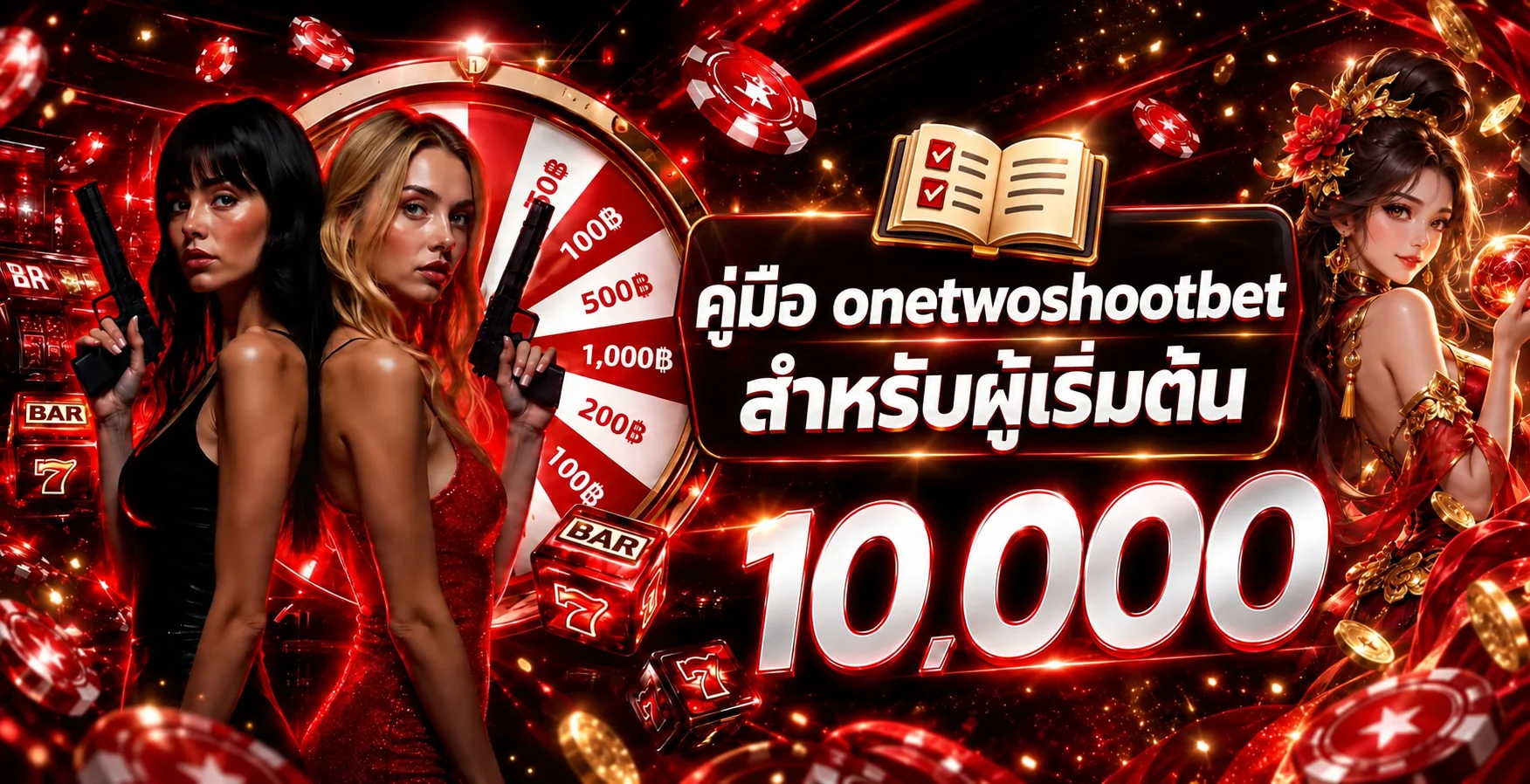 onetwoshootbet คู่มือผู้เริ่มต้น สมัครและใช้งาน